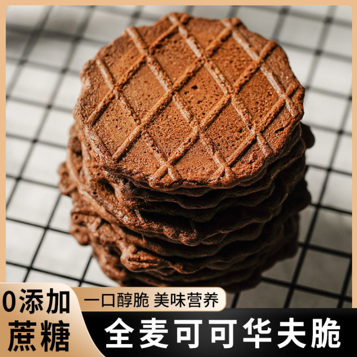 全麦饼干可可华夫脆薄脆饼干无早餐办公室糖精追剧零食健身餐热量