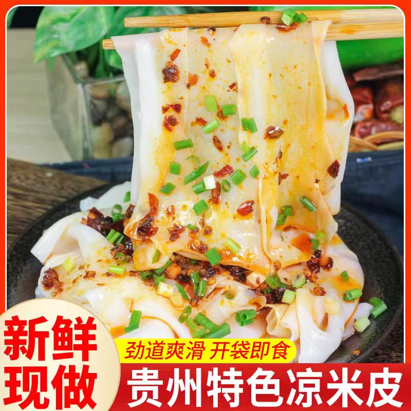凉米皮贵州特产小吃手工卷粉红油凉拌凉皮开袋即食剪粉新鲜卷米皮